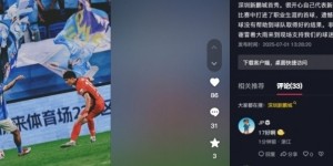 李宁：很开心代表新鹏城的首秀收获处子球，遗憾没有取得好的结果