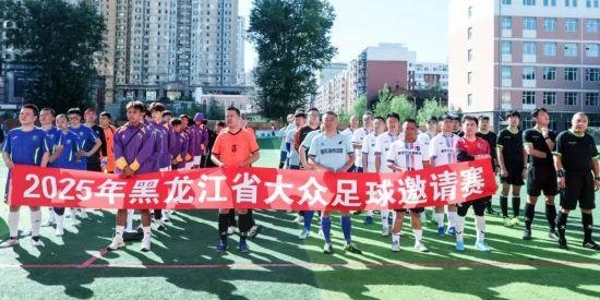 2025年黑龙江省大众足球邀请赛开幕式在哈一职举行