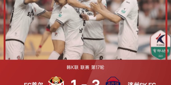⚽韩K联战报：俞仁秀双响，李昌珉建功，济州SK3-1轻取FC首尔