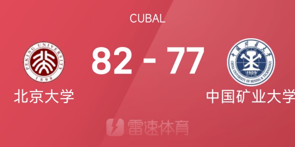 开云体育首页-🏀CUBAL八强赛战报：管子煜29分9篮板，北京大学82-77击败中国矿业大学