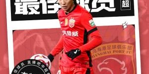 【直播吧】中超第三轮最佳球员：新星崛起⭐19岁李新翔力压泽卡