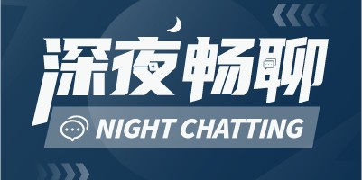 深夜畅聊：你现在还看脱口秀吗？