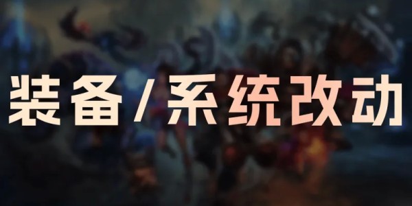 kaiyun安全登录-26.4+26.5装备/系统改动：狂妄降价，C44触发距离降低