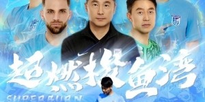 大连英博发布海报预热队史首个中超主场：超燃梭鱼湾